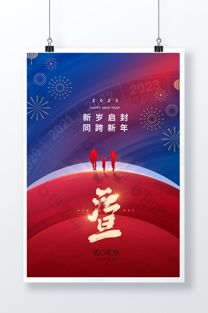 元旦团圆2023新年海报