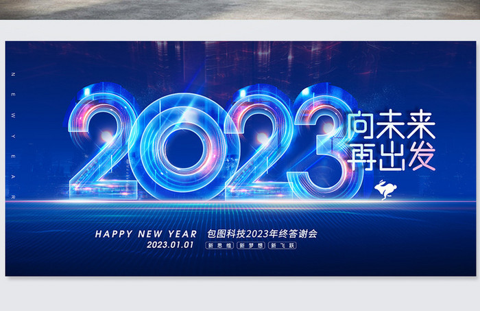 元旦简约2023科技展版海报