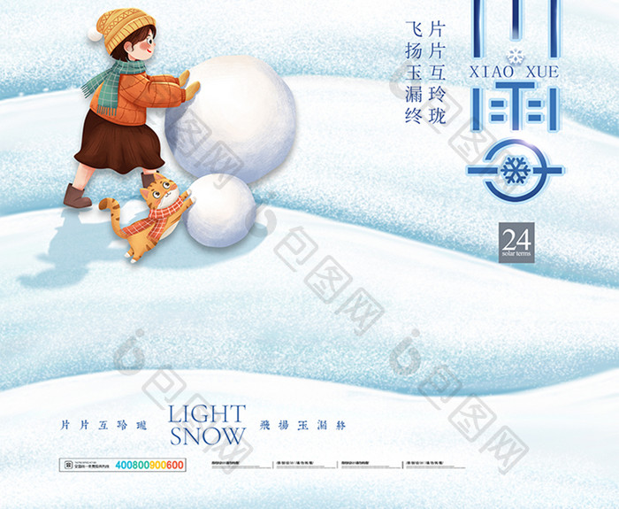 小雪雪景插画创意海报