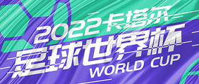 简约风2022足球世界杯海报