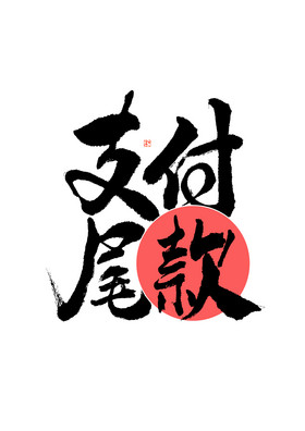 双支付尾款毛笔字