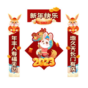 趣味兔年对联新年快乐插画对联