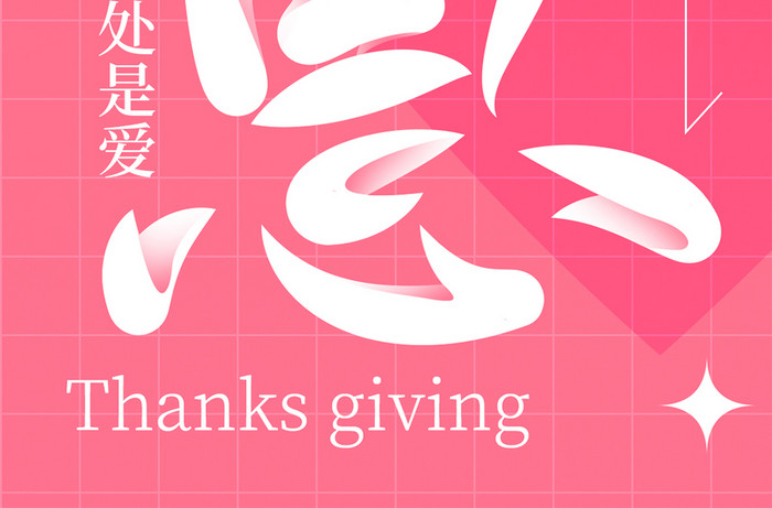 简约粉红色感恩节手机创意海报