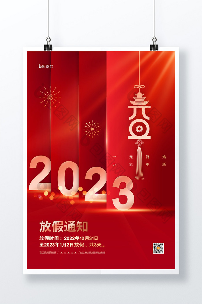 简约2023元旦放假通知海报