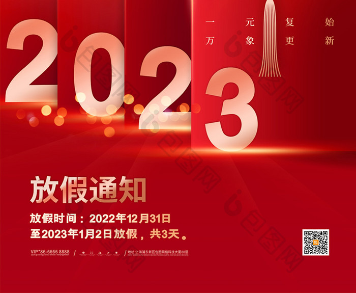 简约2023元旦放假通知海报