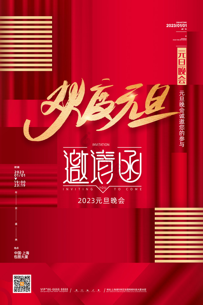 欢度元旦新年晚会邀请函图片