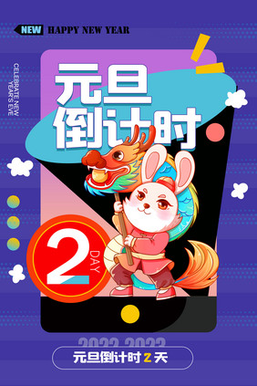 元旦倒计时2天创意海报设计