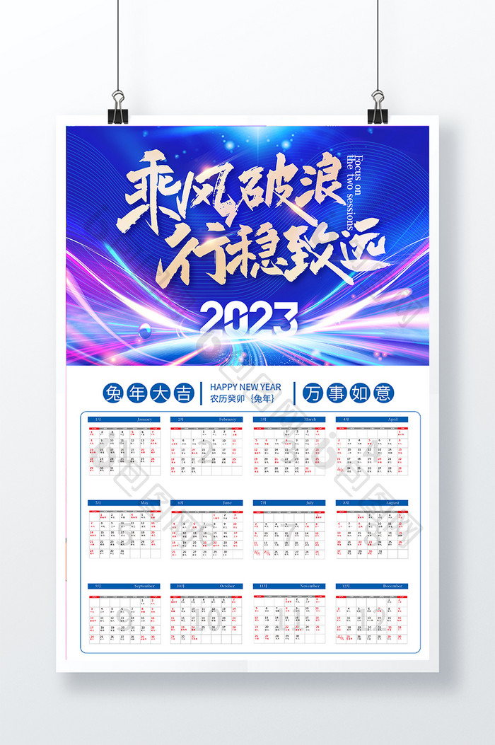 2023乘风破浪商务日历海报