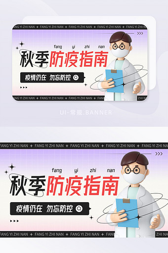 创意3D秋季防疫指南疫情防控图片