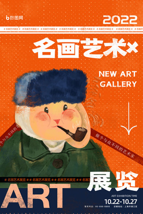 简约名画风格艺术展览展会海报