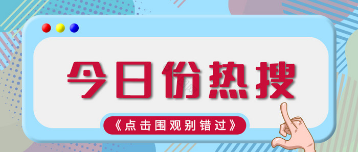 简约大气今日热搜公众号首图图片