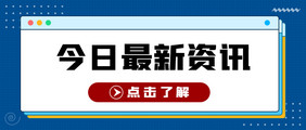 扁平风今日资讯微信公众号首图