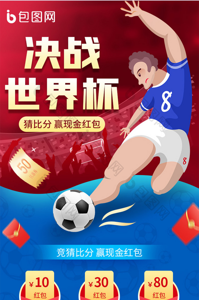 世界杯比分竞猜宣传H5长图海报