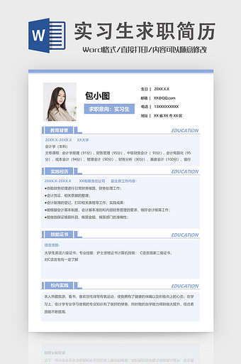 简约风实习生求职简历图片