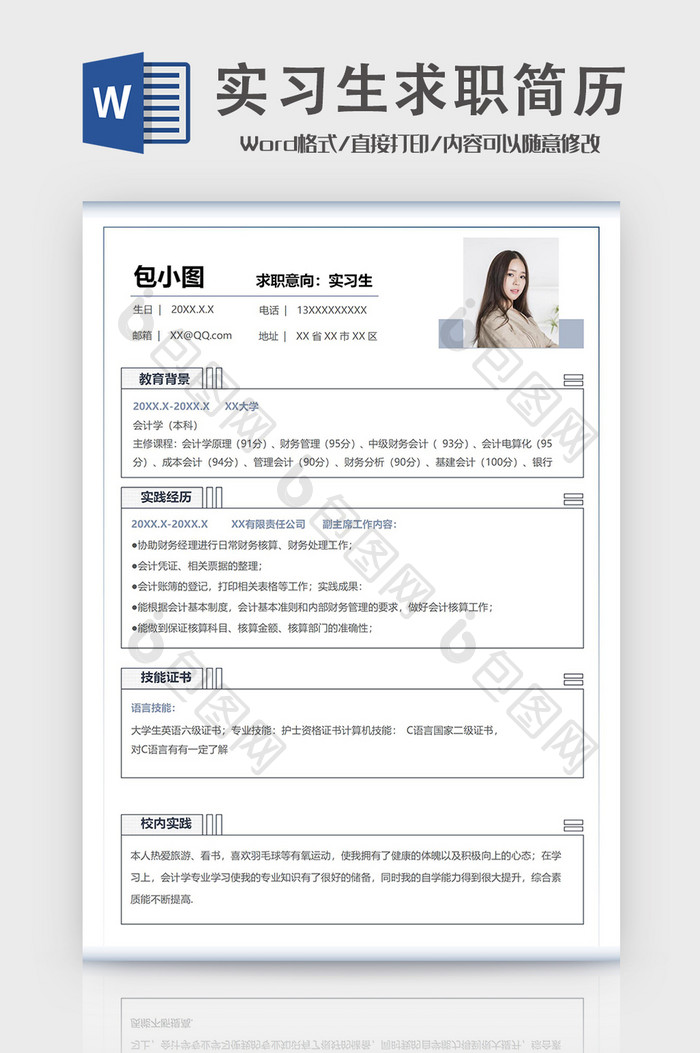 简约风格实习生求职简历