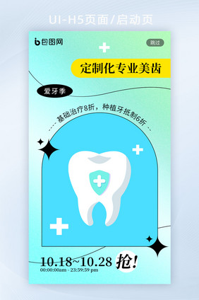 清新弥散孟菲斯医疗健康牙科闪屏