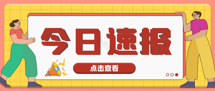 红橙简约大气今日速报公众号首图图片