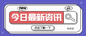 简约大气今日最新资讯公众号首图