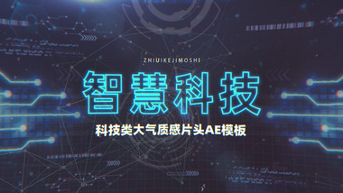 智慧科技大气质感片头AE模板