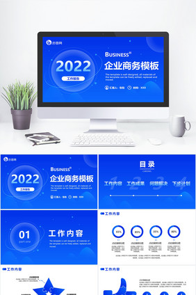 蓝色简约商务企业商用PPT模板