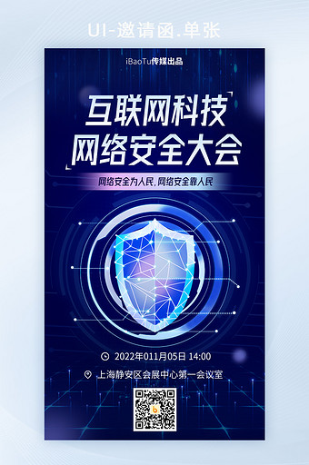 互联网科技网络安全大会峰会界面图片