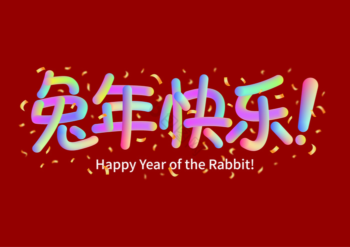 兔年快乐字体图片