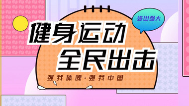 全民健身强我中华推广宣传模板