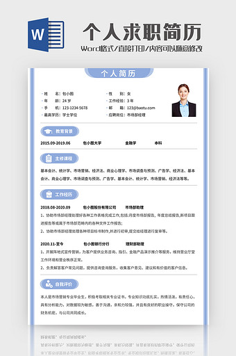 蓝色个人求职简历word模板图片