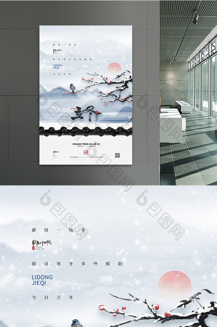 中国风山水冬天立冬宣传海报