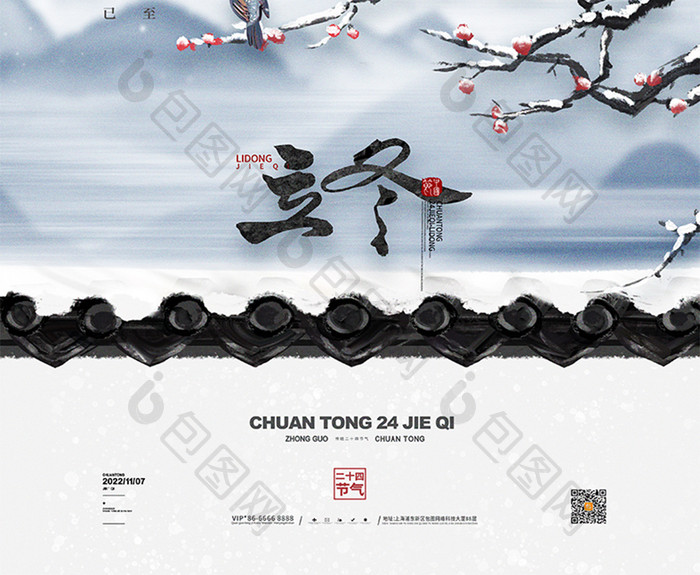 中国风山水冬天立冬宣传海报