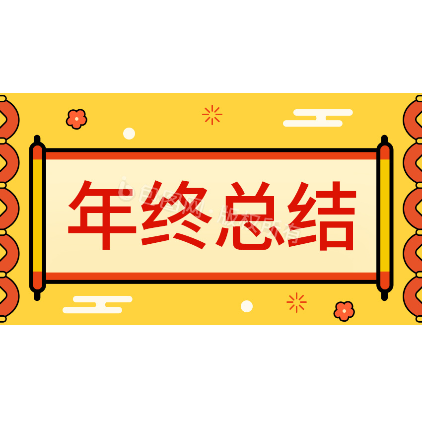 黄色暖色年终总结问题标题框gif动图下载-包图网
