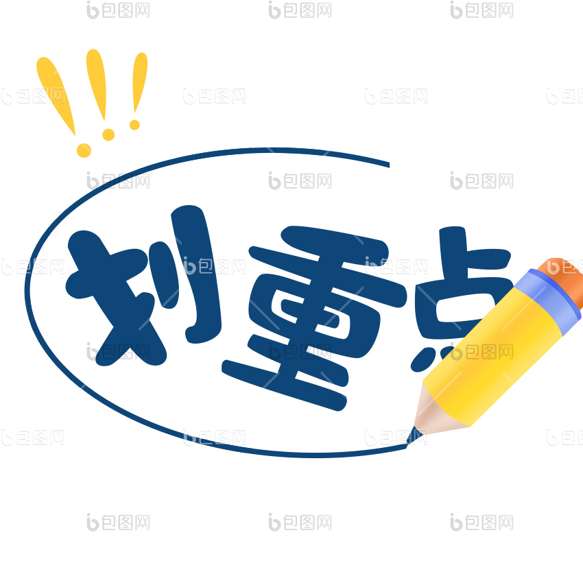 划重点表情包下载-包图网