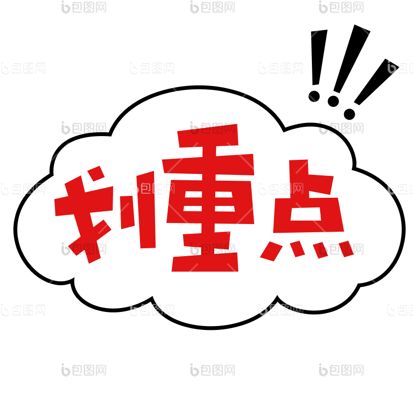划重点表情包下载-包图网