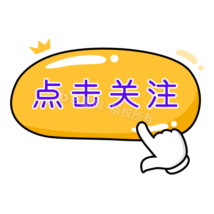 点击关注引导手势动图gifgif1920x1080黄色坏笑简约表情包贼笑gifgif