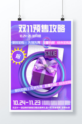 紫色双十一促销活动预售攻略海报