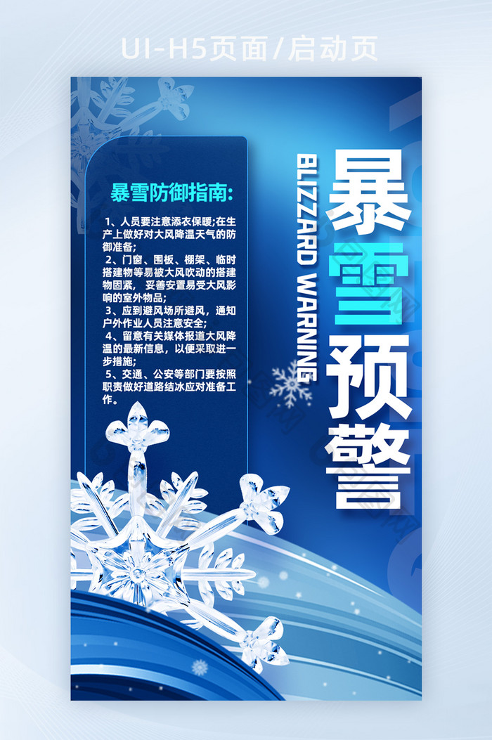 蓝色经典风暴雪预警H5启动页