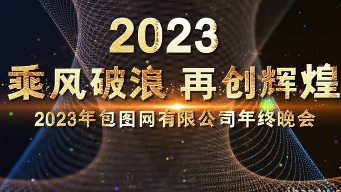 2023大气震撼年会开场宣传
