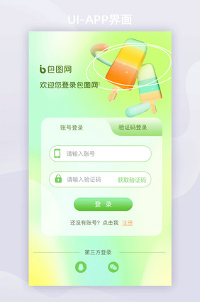 绿色毛玻璃APP登录注册