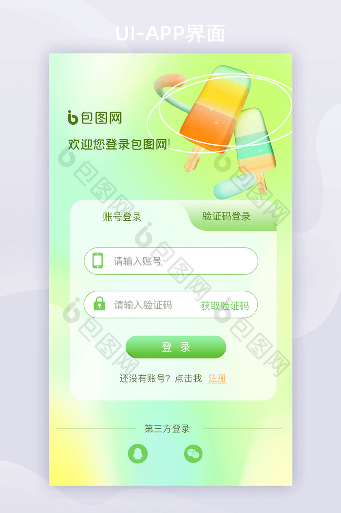 绿色毛玻璃APP登录注册