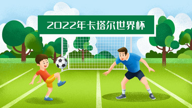 2022年足球世界杯MG动画