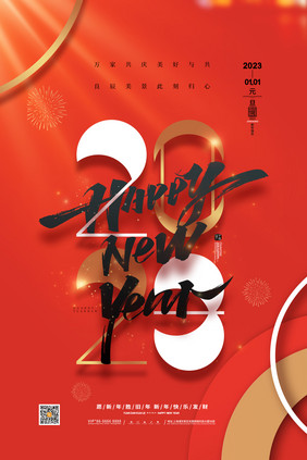 喜庆2023元旦新年快乐海报