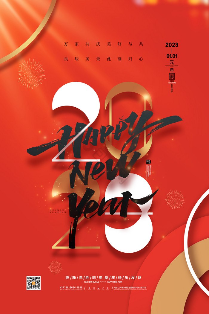 2023元旦新年快乐图片