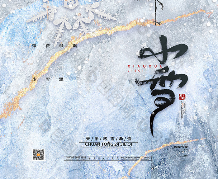 中国风传统24节气小雪海报