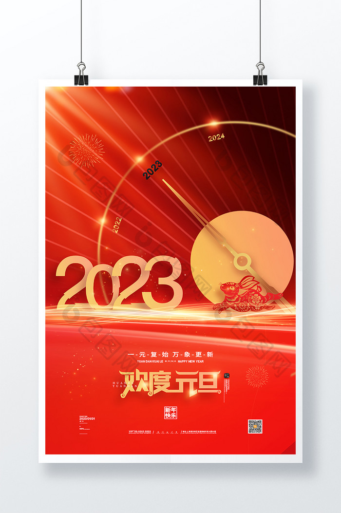 简约红色2023欢度元旦海报