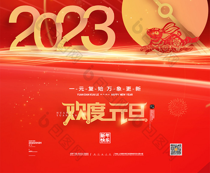 简约红色2023欢度元旦海报