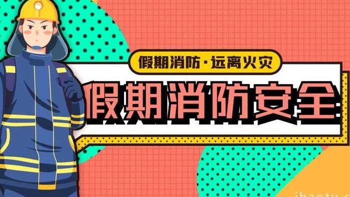 消防安全推广宣传mg动画模板