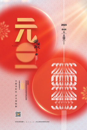 简约红创意2023元旦宣传海报