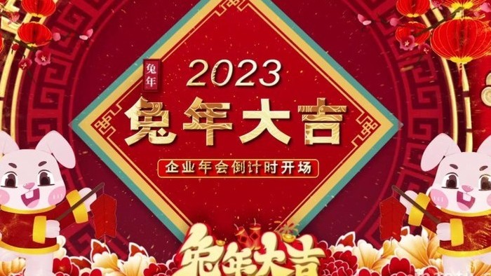 2023兔年倒计时开场宣传展示