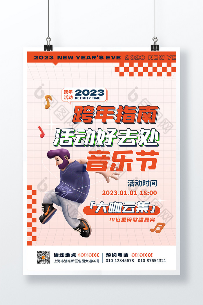 2023元旦活动跨年指南海报