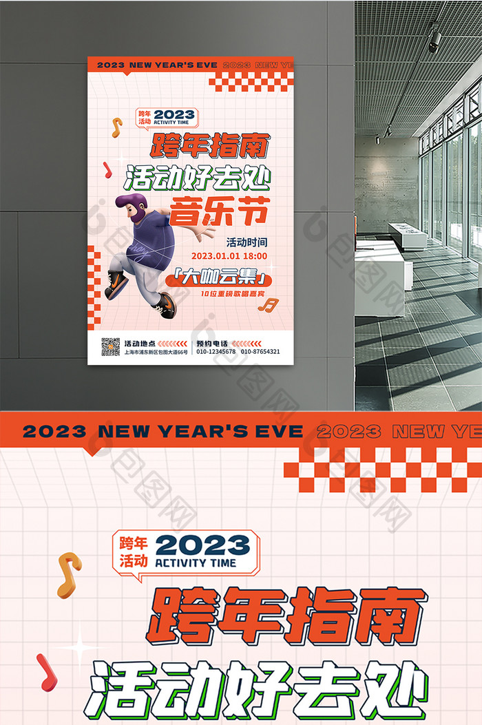 2023元旦活动跨年指南海报